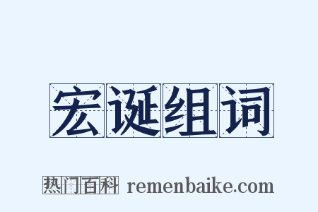 宏诞组词是什么意思的图片